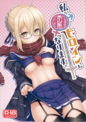 Watashi, Sei Heroine ni Narimasu. | Я стану секс-героиней. cover