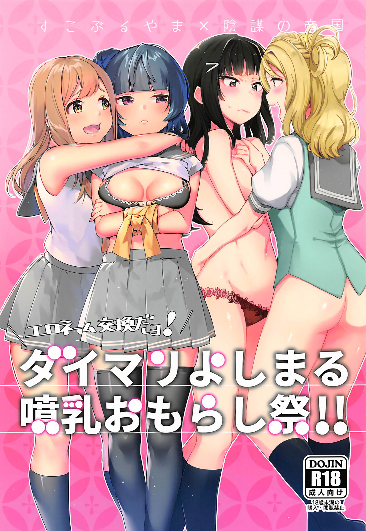 Ero Name Koukan da yo! DaiMari YoshiMaru Funnyuu Omorashi Matsuri!! page 1 full