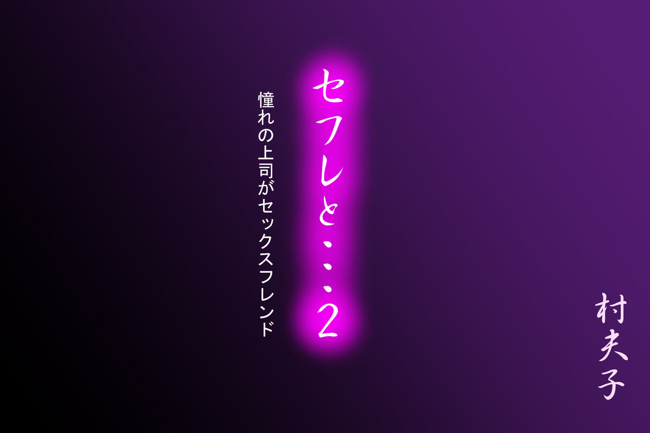 SeFre to...2 Akogare no Joushi ga Sexfriend page 4 full