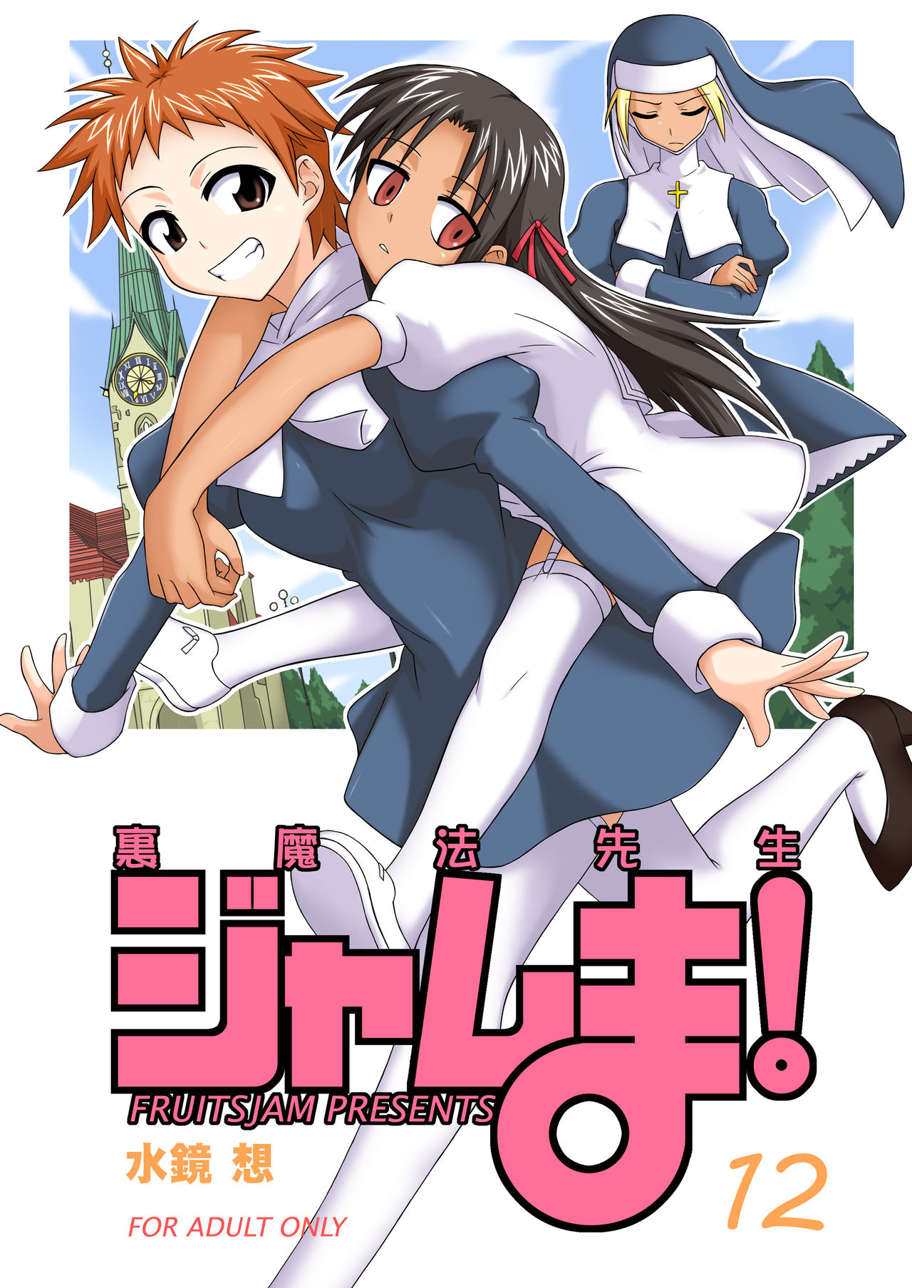 Ura Mahou Sensei Jamma! 12 page 1 full