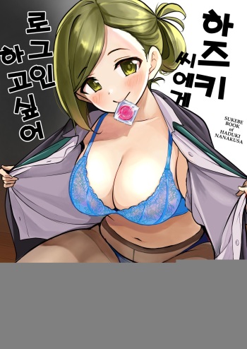 Hazuki-san ni Login shitai | 하즈키 씨에게 로그인하고 싶어 cover