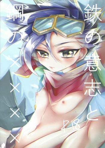 Tetsu no Ishi to Hagane no xxxx cover