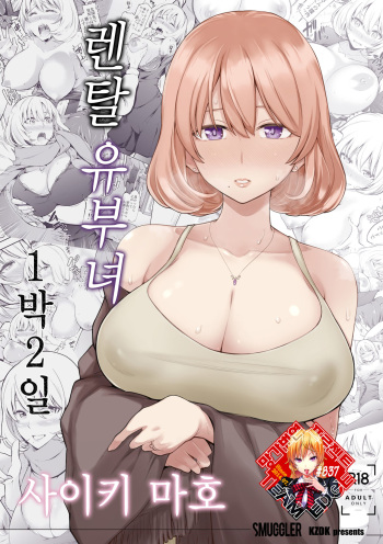 Rental Bijinzuma Ippaku Futsuka Saeki Maho | 렌탈 유부녀 1박 2일 사이키 마호 cover
