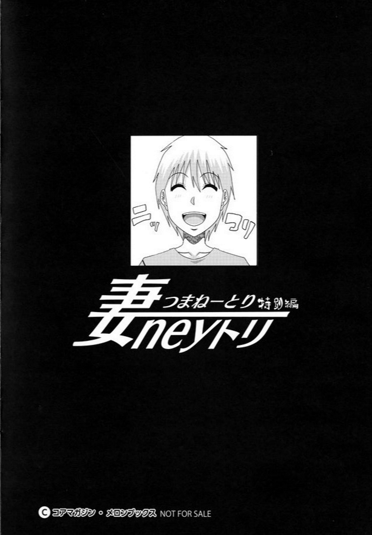 クス特典小冊子 妻neyトリ特別編 / 욕심쟁이 아내 메론북스 특전 소책자 아내ney트리 특별편 page 6 full