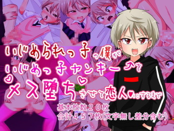 - Ijimerarekko no boku ga ijimekko yankii o mesu ochisasete koibito ni suru made - cover