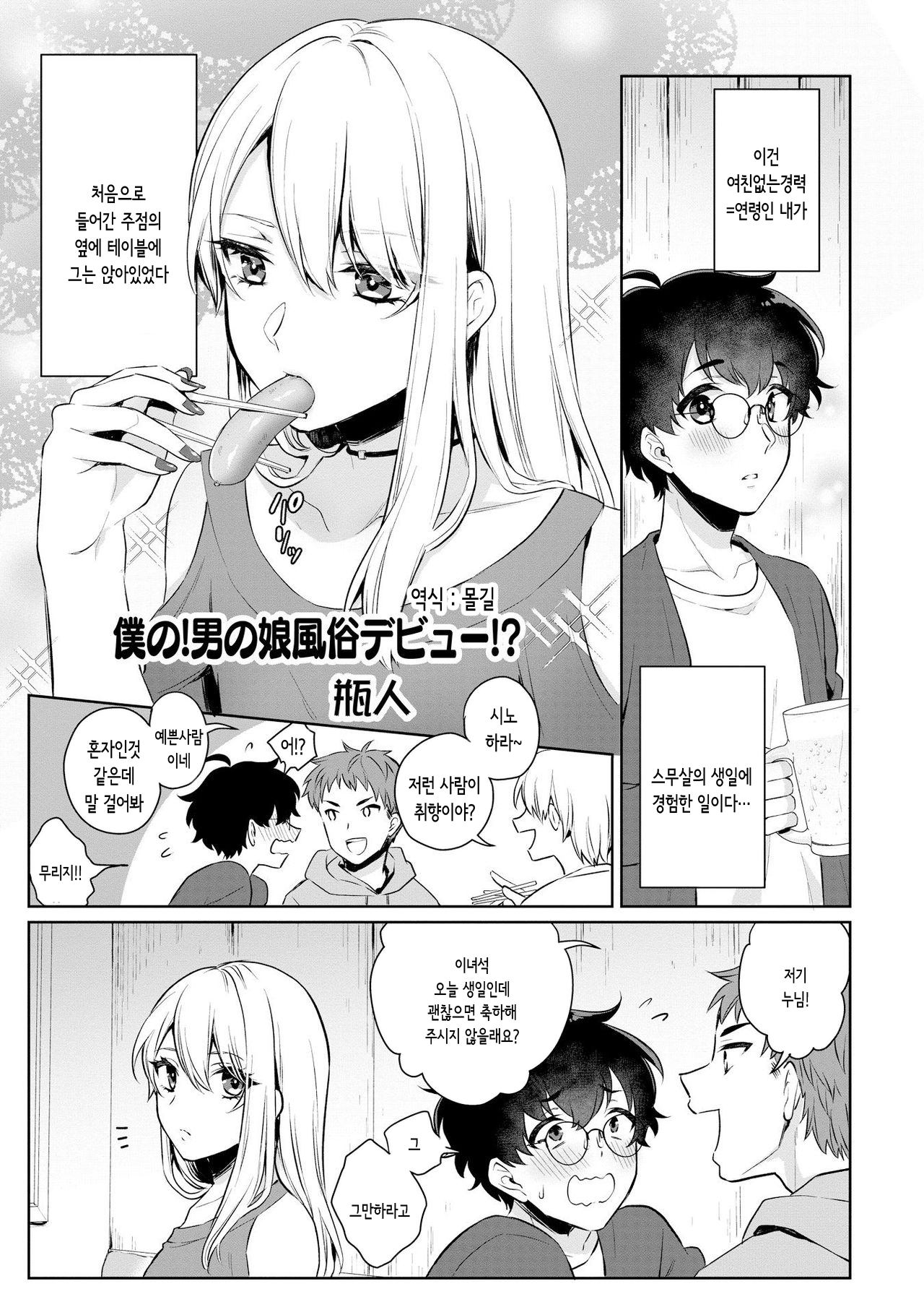 Boku no! Otokonoko Fuuzoku Debut!? | 나의!여장남자 풍속점 데뷔!? page 1 full