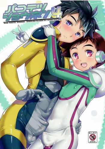 Pakotetsu Shounen 4 cover