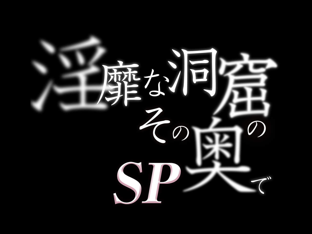 Inbi na Doukutsu no Sono Oku de SP page 3 full