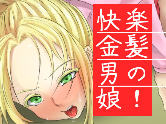 Kairaku Kinpatsu Otokonoko! page 1 full