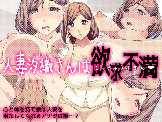 Hitozuma Shiori-san wa Yokkyuu Fuman page 1 full