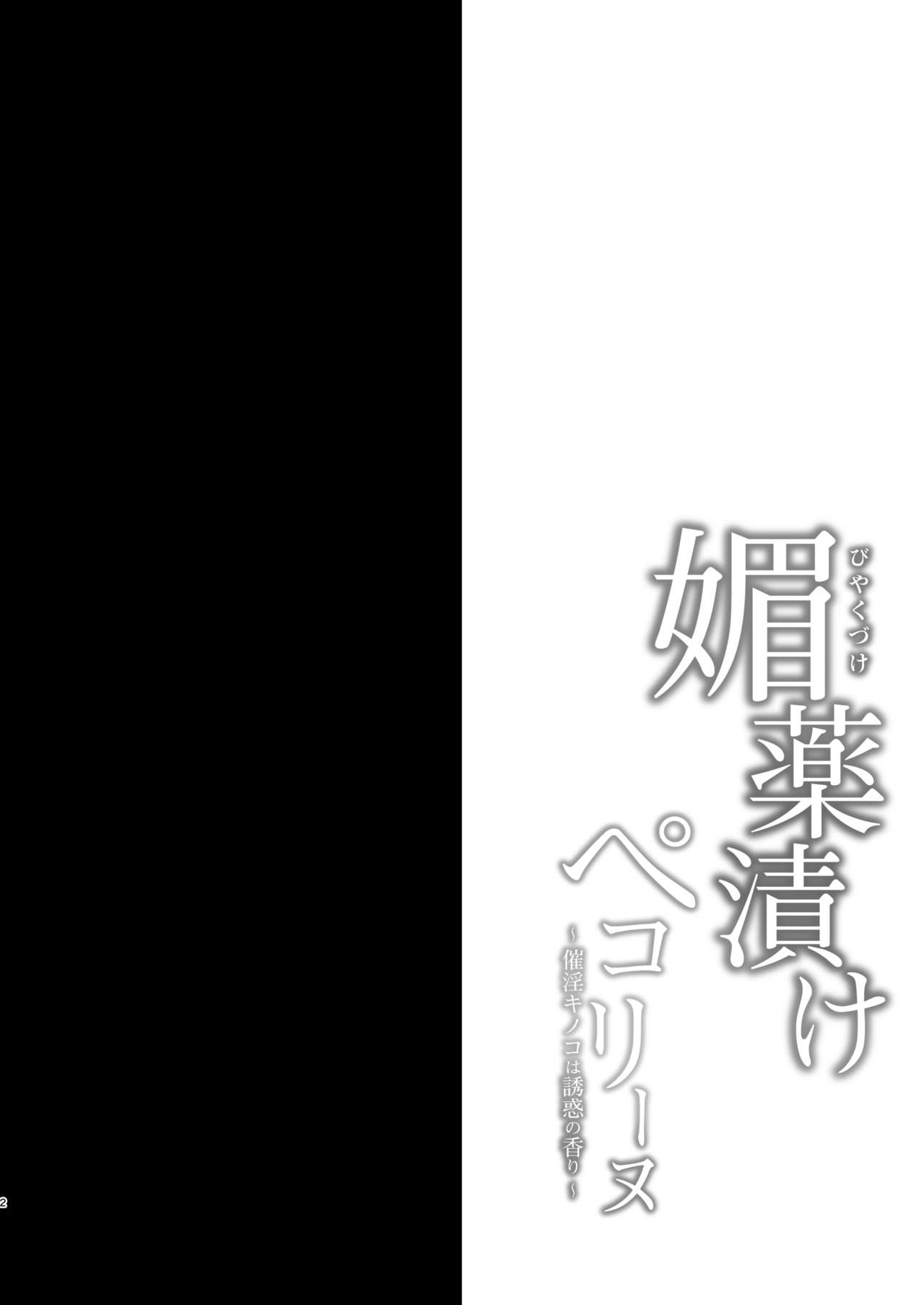 Biyakuzuke Pecorine ~Saiin Kinoko wa Yuuwaku no Kaori~ | 미약절임 페코린느 ~최음 버섯은 유혹의 향기~ page 3 full