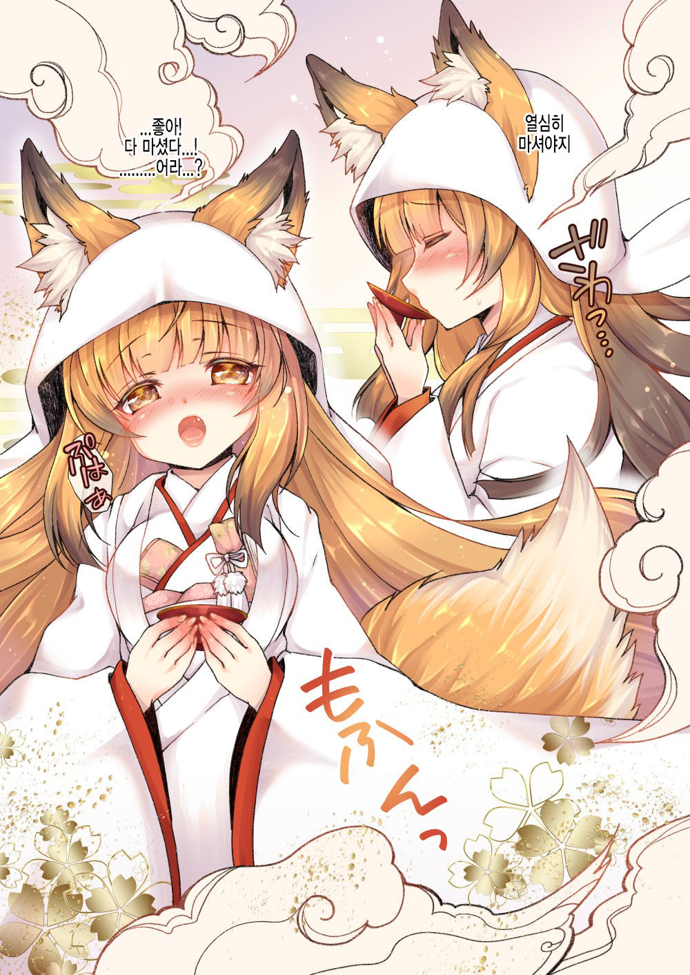Kitsune e Yomeiri  | 여우에게♂→♀시집가기 page 9 full