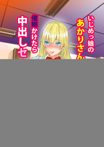 Ijimekko no Akari-san ni Shikaeshi Shitakkute Saimin Kaketara Nakadashi Sex Sasete Kureta cover
