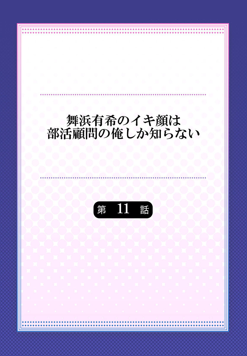 Maihama Yuki no Ikigao wa Bukatsu Komon no Ore shika Shiranai Ch. 11 page 2 full