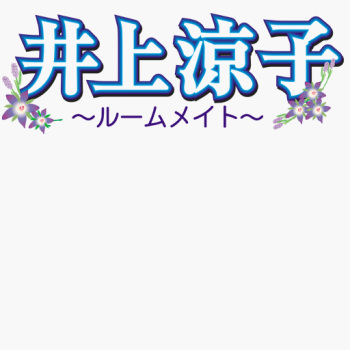 ROOMMATE ~Inoue Ryouko~ cover