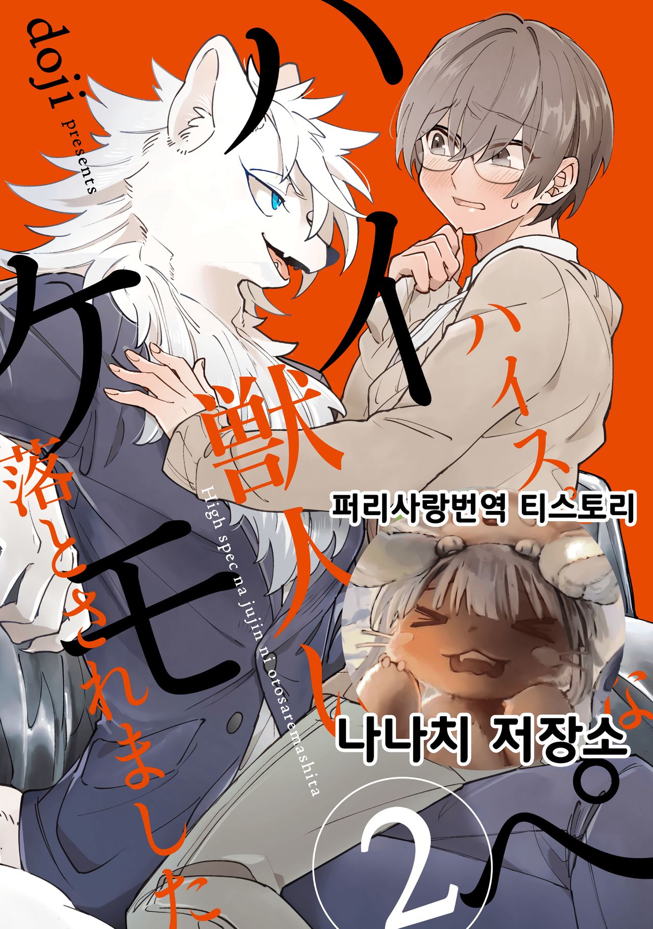 HighSpeKemo ~High Spec na Juujin ni Otosaremashita~ 2 | 하이스페케모 ~하이스펙 수인한테 함락당했습니다~ 2 page 1 full