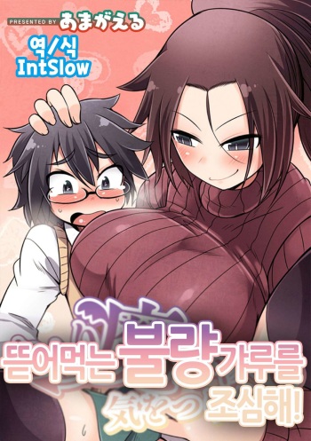 Takari ma gyaru ni kiwotsukero! | 뜯어먹는 불량 갸루를 조심해! cover