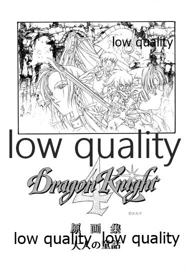 DragonKnight 4 原画集 page 2 full