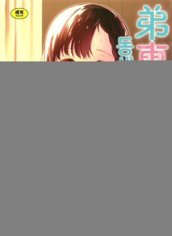 Otouto Senyou | 동생 전용 cover