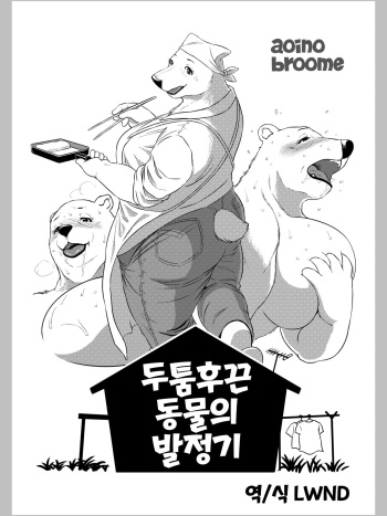 Atsumure Doubutsu no Sakari | 두툼후끈 동물의 발정기 cover