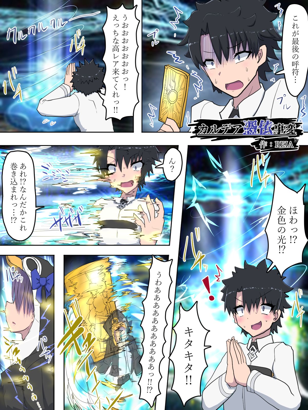 カルデア憑依事変 page 1 full