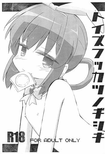 Toys Fukkatsu no Gishiki cover
