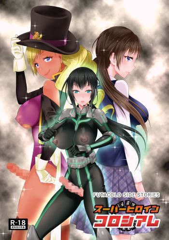 FUTACOLO SIDE STORIES Super Heroine Colosseum cover