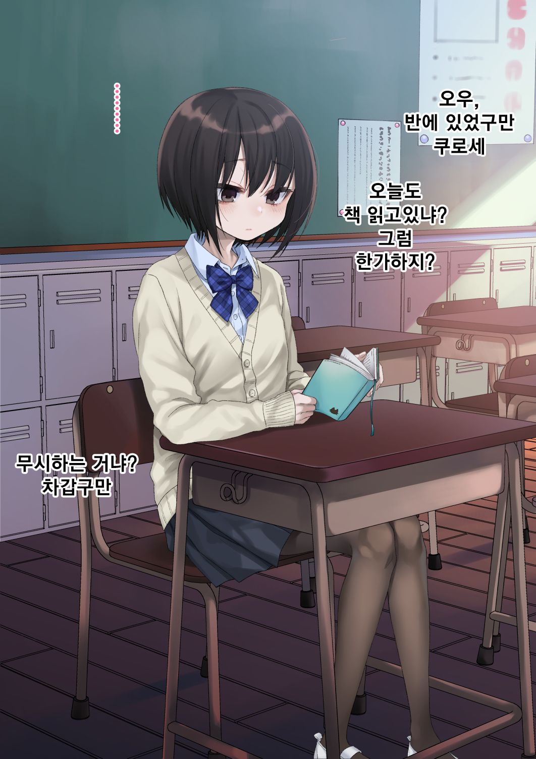 Mukuchi na Kurose-san wa Orera no Iinari. -Gakkou Seikatsu Hen- page 4 full