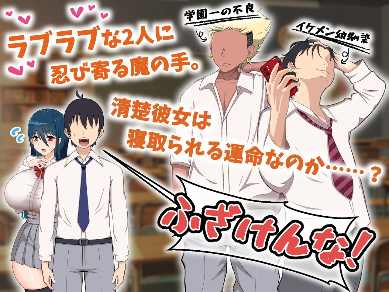 Seiso Kanojo ga Netorareru!? Fuzakenna!! Boku no Tamari ni Tamatta Libido o Kurae!!! page 3 full
