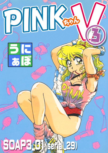 ＰＩＮＫちゃんＶ３＜ラブラブソープランド！＞ ch. 29-37 cover