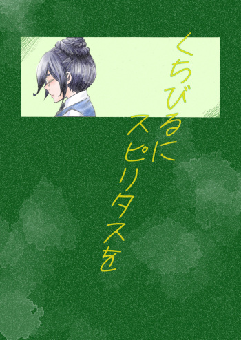Kuchibiru ni Spiritus o cover