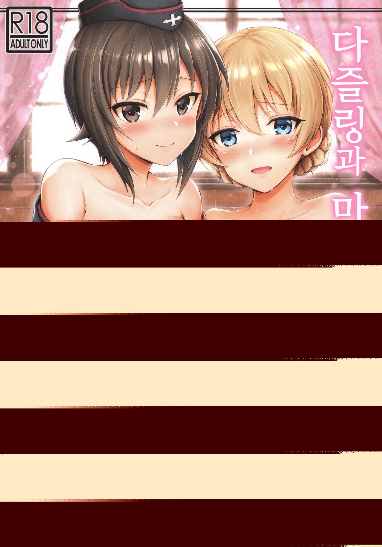 Darjeeling to Maho to no Renai Jijou | 다즐링과 마호와의 연애사정 page 1 full