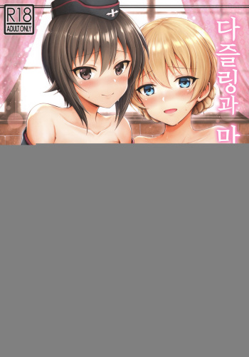 Darjeeling to Maho to no Renai Jijou | 다즐링과 마호와의 연애사정 cover