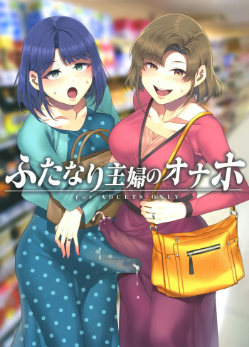 Futanari Shufu no Onaho cover