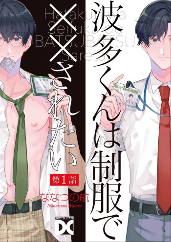 Hata-kun wa Seifuku de xx Saretai Ch.1 cover