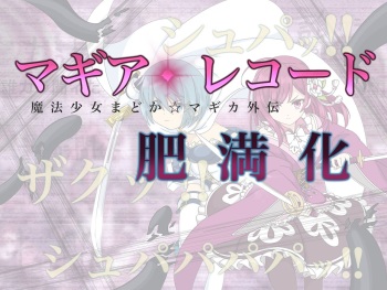 マ/ギ/ア/レ/コ/ー/ド 魔法少女肥満化 cover