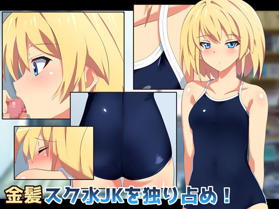 Kinpatsu Sukumizu JK o Hitorijime! page 1 full