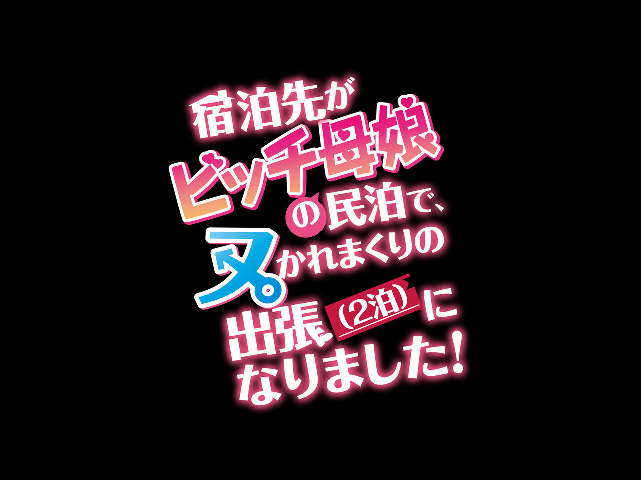 Shukuhakusaki ga Bitch Oyako no Minpaku de, Nukaremakuri no Shucchou  ni Narimashita! page 3 full