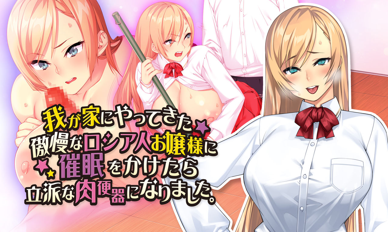 Wagaya ni Yattekita Gouman na Russia-jin Ojou-sama ni Saimin o Kaketara Rippa na Nikubenki ni Narimashita. page 1 full