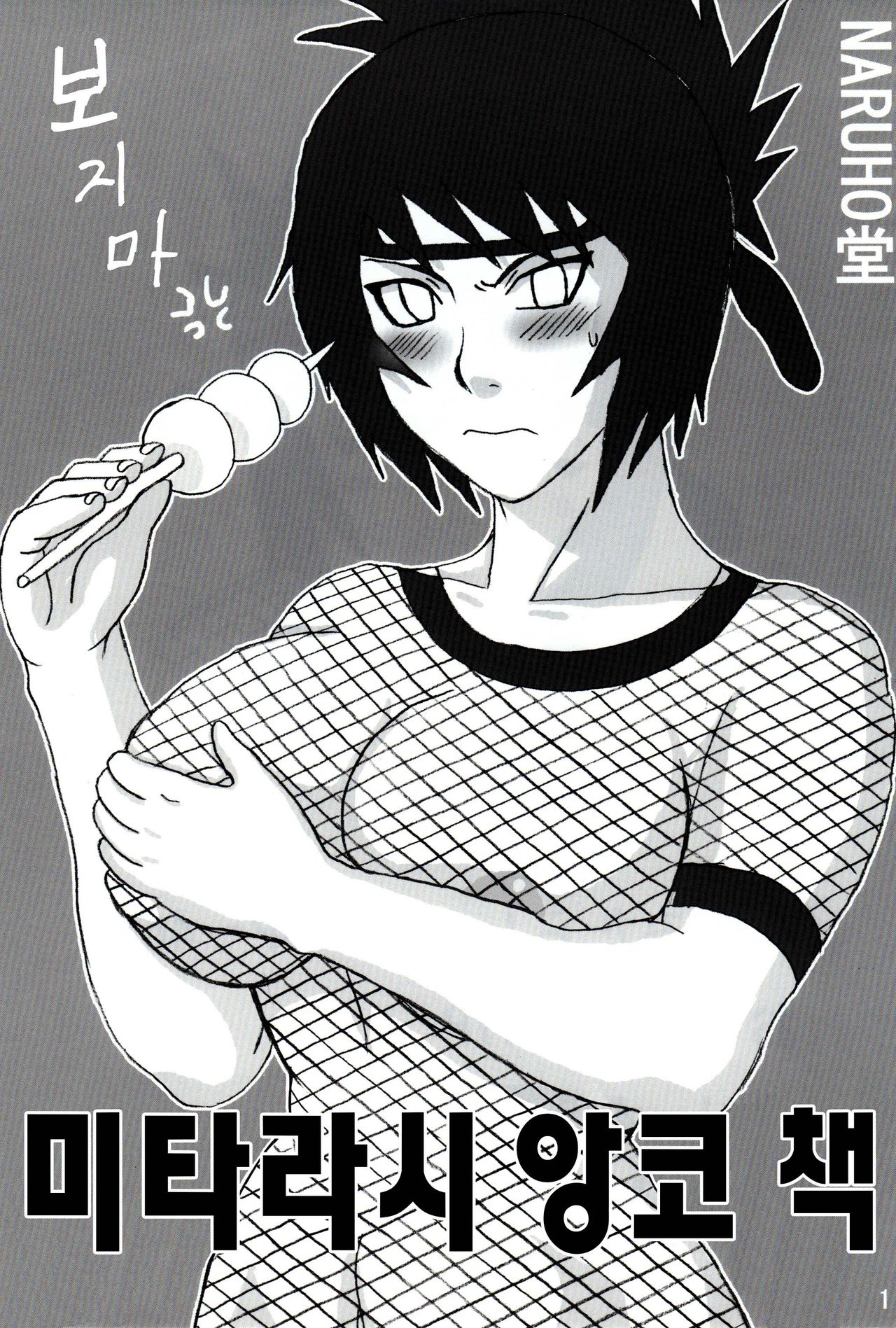Mitarashi Anko Hon | 미타라시 앙코 책 page 2 full