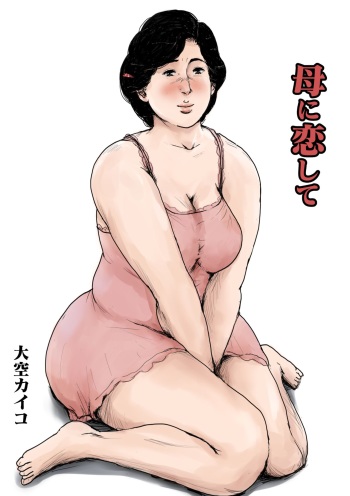Haha ni Koishite Remake Ban 1 cover