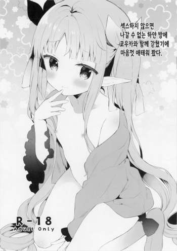 Sex shinai to Derarenai Shiroi Heya ni Kyouka-chan to Issho ni Tojikomerareta no de Omoikkiri Jirashite mita. | 섹스하지 않으면 나갈 수 없는 하얀 방에 쿄우카와 함께 갇혔기에 마음껏 애태워 봤다. cover