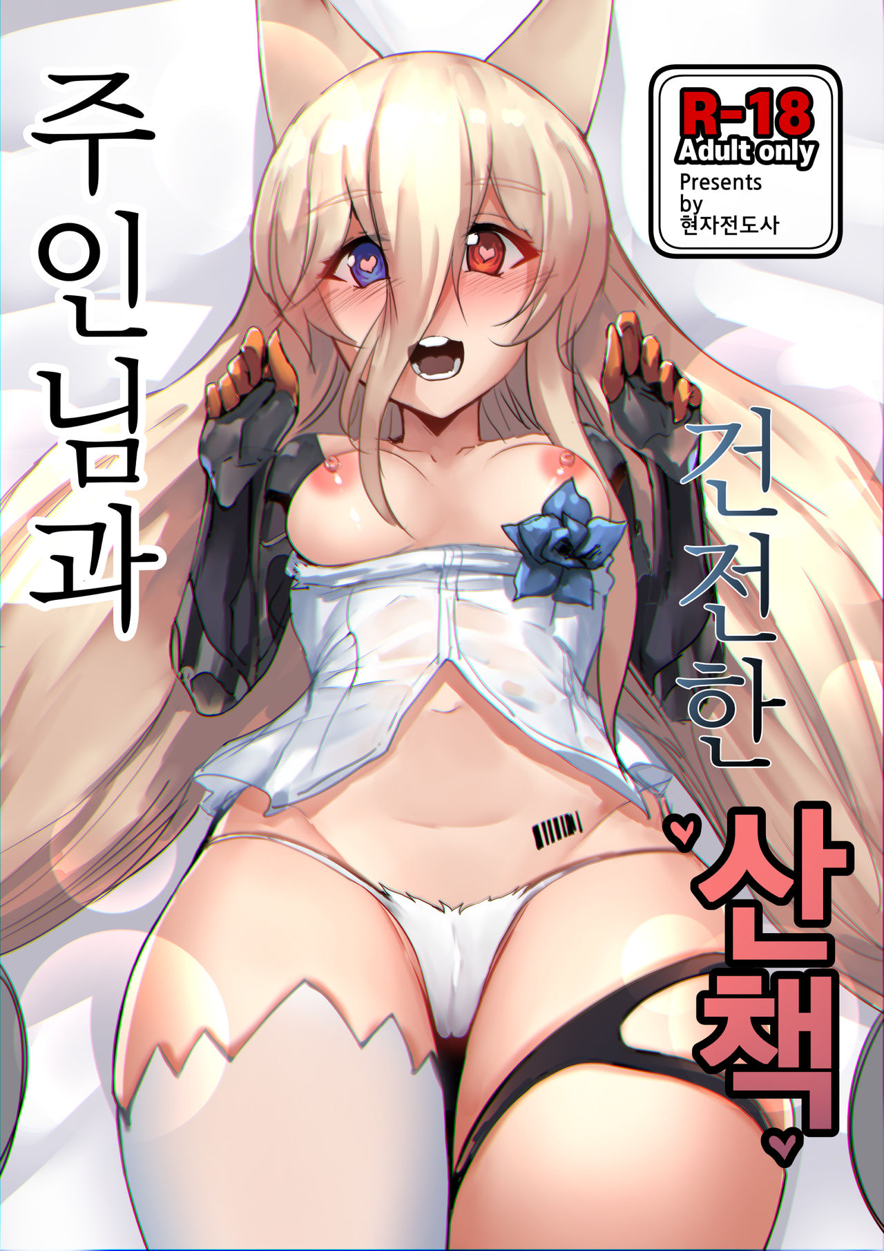 주인님과 건전한 산책 page 1 full
