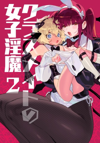 クラスメイトの女子淫魔に連休中のお泊り会で襲われちゃう男子の話 cover