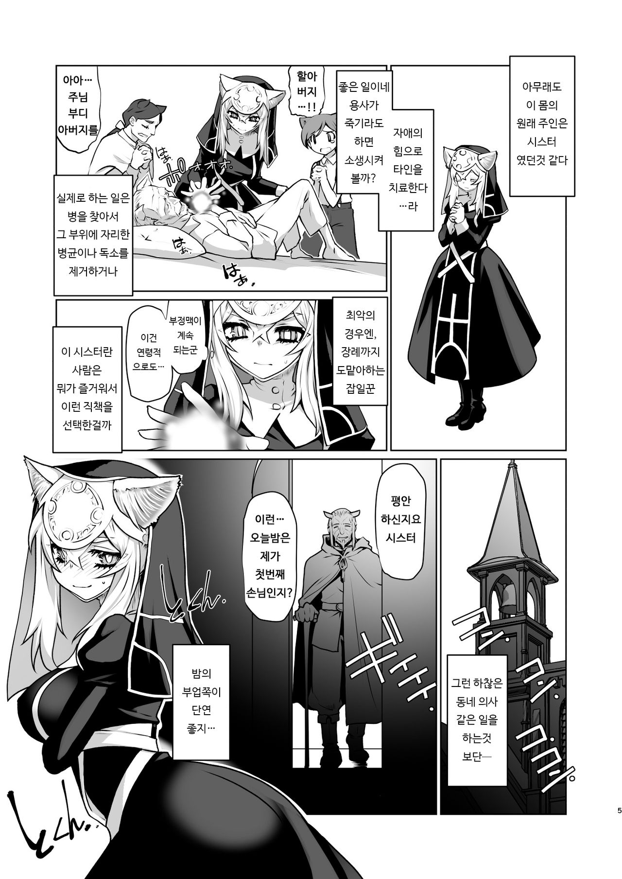 Ki ga Tsuitara Isekai de Seishokusha Yattemashita. Douyara Tenshoku mitai desu. | 정신을 차리니 이세계에서 性직자가 되어 있었습니다. 아무래도 천직인것 같습니다. page 5 full