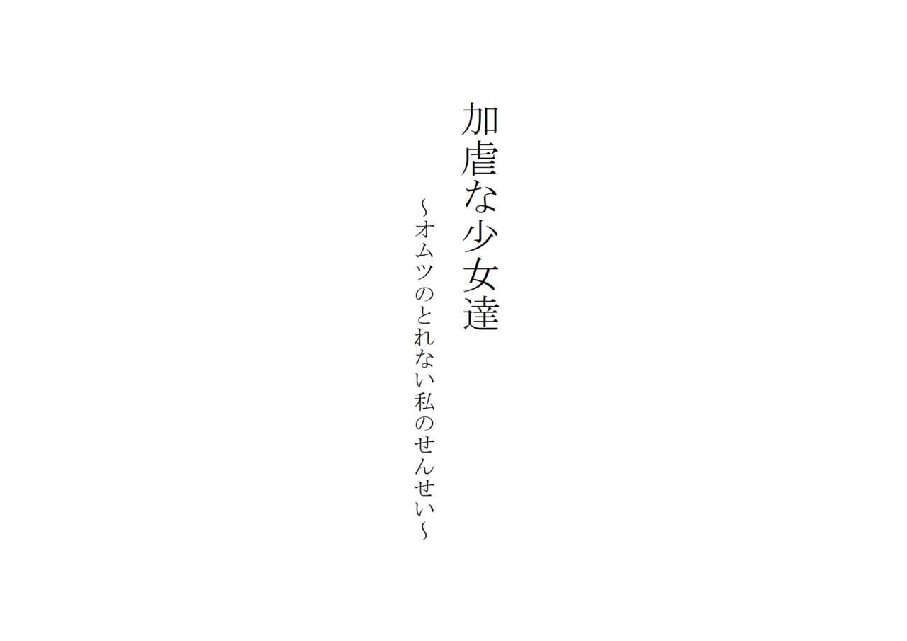 Kagyaku na Shoujo-tachi ~Omutsu no Torenai Watashi no Sensei~ page 1 full
