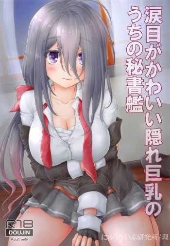 Namidame ga Kawaii Kakure Kyonyuu no Uchi no Hishokan cover