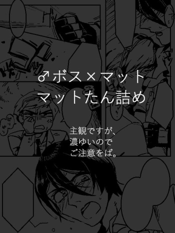 ♂ Bossu × Matto Matto Tan-tsume cover