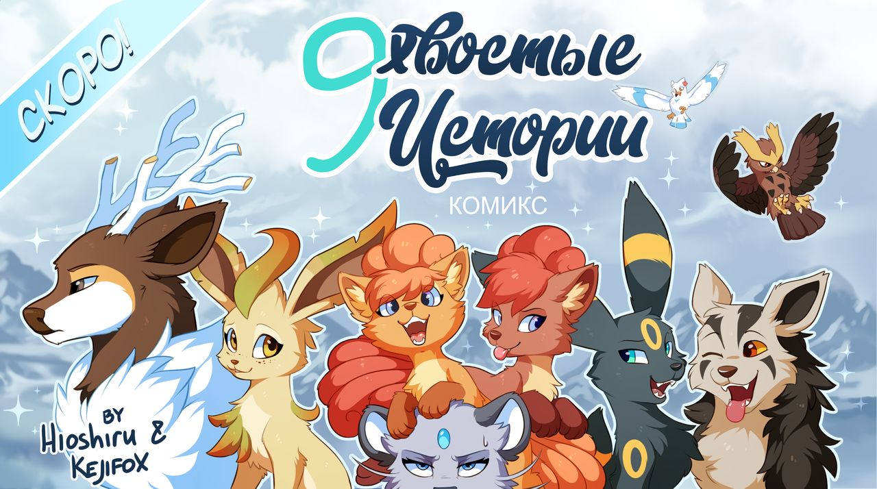 9Tales l 9 историй о 9 хвостах l 9Хвостые истории    rus page 2 full