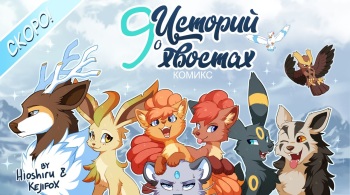 9Tales l 9 историй о 9 хвостах l 9Хвостые истории    rus cover